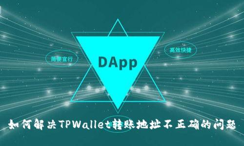 如何解决TPWallet转账地址不正确的问题