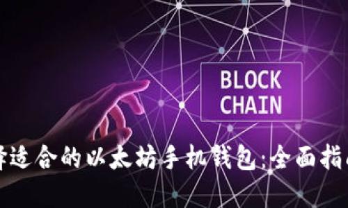 如何选择适合的以太坊手机钱包：全面指南与推荐