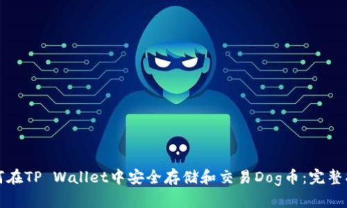 如何在TP Wallet中安全存储和交易Dog币：完整指南