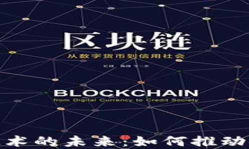
探索虚拟币相关技术的未来：如何推动金融创新与安全性