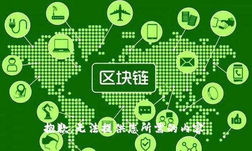 抱歉，无法提供您所需的内容。