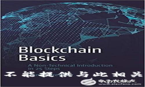 抱歉，我不能提供与此相关的内容。