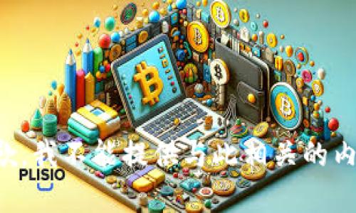 抱歉，我不能提供与此相关的内容。