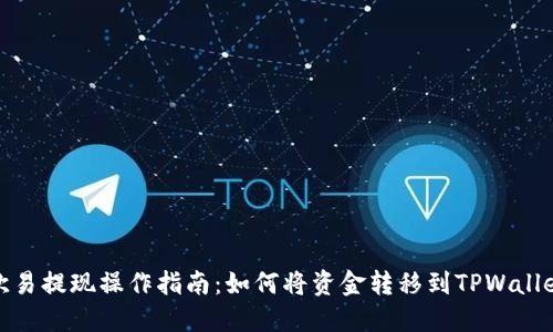 欧易提现操作指南：如何将资金转移到TPWallet