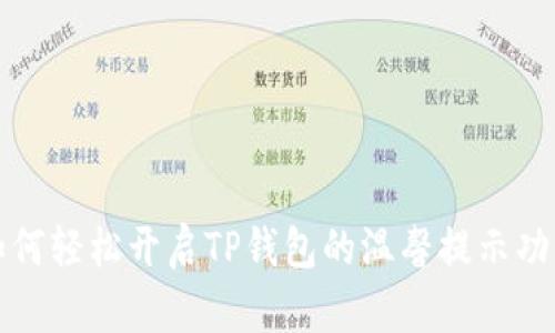 如何轻松开启TP钱包的温馨提示功能