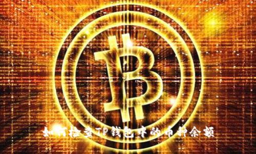 如何检查TP钱包中的币种余额