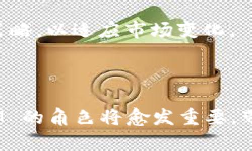   如何通过 TokenIM 接入第三方区块链：完整指南 / 

 guanjianci TokenIM, 第三方链, 区块链接入, 钱包集成 /guanjianci 

# 内容主体大纲

1. 引言
   - TokenIM的介绍
   - 当前区块链行业的趋势
   - 第三方链接入的重要性

2. TokenIM 概述
   - TokenIM 的起源与发展
   - TokenIM 的核心功能与优势
   - TokenIM 支持的区块链及其特征

3. 接入第三方区块链的必要步骤
   - 步骤一：规划与准备
   - 步骤二： API 接口对接
   - 步骤三：数据同步与验证
   - 步骤四：安全性考虑

4. 实际接入案例分析
   - 选择案例介绍
   - 接入过程详解
   - 遇到的挑战与解决方案

5. 常见问题与解答
   - 问题1：TokenIM支持哪些第三方链？
   - 问题2：接入第三方链需要哪些开发资源？
   - 问题3：接入后如何保证数据安全？
   - 问题4：如何进行性能？
   - 问题5：如何处理兼容性问题？
   - 问题6：未来趋势与发展方向

6. 结论
   - 总结接入第三方区块链的价值
   - TokenIM 在未来的应用前景

---

# 详细内容

## 引言

在当前飞速发展的区块链行业，TokenIM 被越来越多的开发者与企业所关注。区块链技术的兴起改变了传统行业的运作模式，使得数字资产管理、金融交易等领域焕发了新的生机。而 TokenIM 作为一款专注于数字资产管理的钱包产品，不仅提供了丰富的功能，还支持多种区块链的接入，成为了行业中的佼佼者。本文将深入探讨如何通过 TokenIM 接入第三方链，帮助开发者在技术实施与应用上获得更深入的理解。

## TokenIM 概述

### TokenIM 的起源与发展

TokenIM 最初由一小组区块链开发爱好者创立，旨在为用户提供安全、便捷的数字资产管理工具。从最初的单一链支持逐渐扩展到现今支持多种主流区块链网络，TokenIM 逐渐演变成一个成熟的平台。TokenIM 的团队不断迭代产品，用户体验，使其能够满足市场的需求。

### TokenIM 的核心功能与优势

TokenIM 的核心功能包括多链支持、资产管理、交易记录查看等。它的优势在于用户友好的界面，加上高安全性和良好的扩展性，使得用户能够轻松管理他们的数字资产。此外，TokenIM 还为企业提供 API，方便其集成到各自的平台上。

### TokenIM 支持的区块链及其特征

TokenIM 支持的区块链有以太坊、比特币、TRON 等主流网络。每种区块链都有其特征与优势，例如以太坊的智能合约功能、比特币的安全性和去中心化等。理解这些特征有助于开发者在选择接入链时做出明智的决策。

## 接入第三方区块链的必要步骤

### 步骤一：规划与准备

接入第三方链前，首先需明确业务需求及目标用户，选择适合的区块链。明确区块链的特性和功能将帮助您更好地制定接入方案。规划阶段可以与您的团队进行头脑风暴，分析市场需求及用户反馈，明确最优接入链的选择。

### 步骤二：API 接口对接

TokenIM 提供了丰富的 API 接口，可以实现与第三方链的对接。此步骤中，你需要了解每个接口的功能及使用方式，通常包括钱包生成、资产转移、余额查询等功能。根据相关文档文档进行接口对接，务必进行详细的测试，确保功能正常运转。

### 步骤三：数据同步与验证

接入完成后，接下来的任务是进行数据同步和验证。确保钱包数据与区块链的状态保持一致，非常重要。在这个过程中，你可能需要编写脚本进行自动化的数据同步，以减少人工干预。

### 步骤四：安全性考虑

在区块链接入过程中，保证用户信息和资产的安全至关重要。需要采取多种手段如数据加密、双重身份验证等，防止数据泄露和黑客攻击，确保用户的资金安全。定期进行安全审计与漏洞测试，确保系统的安全性。

## 实际接入案例分析

### 选择案例介绍

假设我们选择了一家新兴的去中心化金融（DeFi）应用作为案例，其希望通过 TokenIM 接入以太坊和币安智能链。

### 接入过程详解

在接入过程开始之前，与开发团队进行了专业的需求分析，确定了需要支持的功能。接入过程中，主要利用 TokenIM 的 API 实现账户管理及资产查询的功能。接入工作顺利完成后，进行多轮测试以验证系统的稳定性和安全性。

### 遇到的挑战与解决方案

在接入过程中，团队遇到了一些问题，如 API 请求限制和数据不一致等。通过与 TokenIM 的技术支持团队沟通，最终找到了适合的解决方案，确保系统正常运行。

## 常见问题与解答

### 问题1：TokenIM支持哪些第三方链？

TokenIM 目前支持主流的区块链如：以太坊、比特币、TRON、币安智能链等。通过这些区块链的支持，用户能够获取丰富的资产管理体验，满足多样化的需求。

### 问题2：接入第三方链需要哪些开发资源？

接入第三方链需要一定的技术人员和开发资源，通常包括区块链开发工程师、前端开发工程师和后端开发工程师。同时，需要相应的开发环境和测试工具，确保能够进行有效的接口对接与测试。

### 问题3：接入后如何保证数据安全？

保证数据的安全性是接入后最重要的任务之一。可以采取数据加密、网络安全协议、多重身份验证等措施。定期的安全审计也必不可少，确保没有安全漏洞和潜在的攻击点。

### 问题4：如何进行性能？

在接入完成后，性能的将决定应用的用户体验。可以考虑使用 CDN、负载均衡等技术提升响应速度，或者进行代码，提高处理效率。此外，监测系统性能，通过数据分析不断进行调整也是重要的策略。

### 问题5：如何处理兼容性问题？

在接入第三方链的过程中，可能会遇到不同链之间的数据兼容性问题。解决此问题的方法包括使用适配器设计模式和标准化的数据格式，确保各个接口之间能够正常协同工作。

### 问题6：未来趋势与发展方向

随着区块链技术的不断发展，TokenIM 预计将会继续扩展其支持的链，包括新的 Layer 2 解决方案。随着 DeFi 和 NFT 的发展，用户对于多链管理的需求不断上升， TokenIM 需要不断调整其策略，以适应市场变化。

## 结论

通过 TokenIM 接入第三方区块链，能够为用户提供更加丰富和便捷的数字资产管理体验。掌握接入的基本流程与关键考虑要素，对于开发者来说，是顺利完成项目的基础。在未来的发展中，TokenIM 的角色将愈发重要，带领用户迎接区块链技术的新时代。