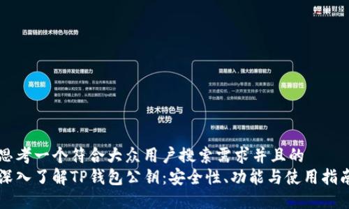 思考一个符合大众用户搜索需求并且的  
深入了解TP钱包公钥：安全性、功能与使用指南