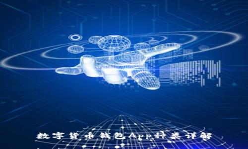 数字货币钱包App种类详解