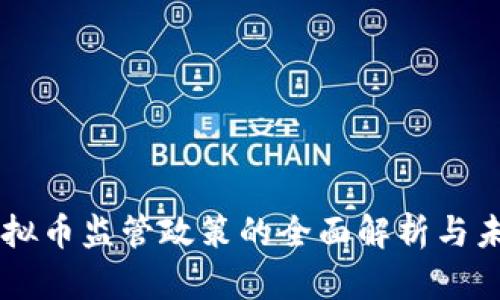 韩国虚拟币监管政策的全面解析与未来展望