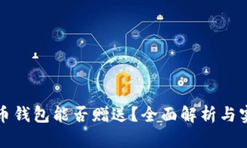 数字货币钱包能否赠送？全面解析与实用指南