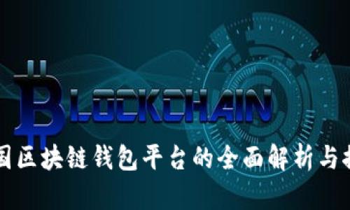中国区块链钱包平台的全面解析与推荐
