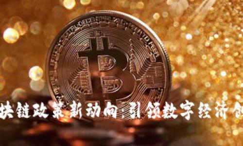 湖南区块链政策新动向：引领数字经济创新发展