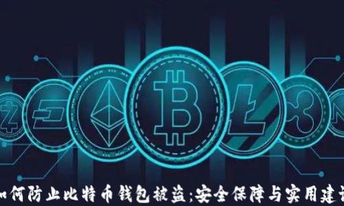 
如何防止比特币钱包被盗：安全保障与实用建议