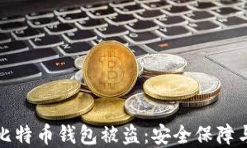 
如何防止比特币钱包被盗：安全保障与实用建议