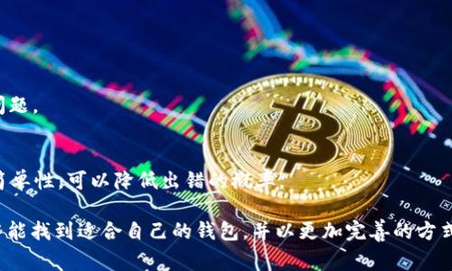 tpwallet与im钱包费用对比：哪个更具性价比？
tpwallet, im钱包, 数字钱包, 费用对比/guanjianci

在数字货币日益发展的今天，选择一个合适的钱包来存储和管理资产变得愈发重要。tpwallet和im钱包都是市面上比较受欢迎的数字钱包，它们各自有不同的特点和费用结构。本文将对这两款钱包进行详细的费用对比分析，帮助用户选择更具性价比的钱包。

tpwallet的费用结构
tpwallet是一种集中管理和存储加密货币的数字钱包。其费用结构主要由交易手续费、存取款费用以及可能的其他隐藏费用组成。
1. **交易手续费**：tpwallet的交易手续费相对较低，通常在0.1%至1%之间，具体费用会根据交易量和区块链网络的拥堵程度而有所波动。
2. **存取款费用**：不同于一些钱包，tpwallet在充值和提现时可能会收取一定的手续费，尤其是在网络繁忙时。这部分费用会在用户进行操作前有明确提示，确保用户知情。
3. **隐性费用**：尽管tpwallet承诺透明的费用结构，但在某些情况下，用户可能会遇到技术支持费或其他服务费用，因此，选择之前应仔细阅读使用条款。

im钱包的费用结构
im钱包在市场上也占有一席之地，主要以用户友好的介面和高安全性受到青睐。其费用结构与tpwallet略有不同。
1. **交易手续费**：im钱包的交易手续费一般在0.2%至0.5%之间，相对较低，但相比tpwallet稍高。im钱包会根据交易类型和网络状态调整费用，确保交易的及时性和安全性。
2. **存取款费用**：充值通常是免费的，但提币时可能会产生一定的费用，尤其是在特定的提现方式上，用户需提前了解相关规定。
3. **会员服务费**：im钱包如果用户选择高级会员，可能需要支付年费，但享受的服务如交易费打折、优先服务等，会在一定程度上弥补这笔费用。

费用对比分析
通过以上分析，tpwallet与im钱包在费用上有着明显的差异。tpwallet的交易手续费通常更低，适合频繁交易的用户；而im钱包虽然手续费稍高，但由于其提供的丰富功能及服务，可能更适合重视用户体验和安全性的用户。
在具体使用费用上，用户需综合考虑自己的使用习惯以及钱包的其他功能，例如安全性、用户界面等。

如何选择适合自己的钱包
选择适合自己的数字钱包需要考虑多方面的因素。除了费用外，还要注意钱包的安全性、用户体验、支持的币种等。
1. **安全性**：选用钱包时，安全性应放在首位，查看其采用的加密技术和用户口碑非常重要。
2. **用户体验**：一个好的钱包界面直观易用，不论你是新手还是老手，都能快速上手。
3. **支持的币种**：如果你打算交易多种数字资产，选择一个支持多币种的钱包会更加方便。
4. **社区评价**：参考其他用户的使用体验和评价，可以帮助你更好地理解该钱包的优缺点。

常见问题分析
问题一：tpwallet和im钱包的安全性如何？
tpwallet和im钱包均采取了一系列安全措施来保护用户的资产安全。
1. **tpwallet的安全性**：tpwallet采用多重签名技术，确保只有授权用户能进行交易。同时，它还提供二次验证功能，增加账户安全性，用户可以通过短信或邮箱接收验证码来完成某些敏感操作。
2. **im钱包的安全性**：im钱包在安全性上同样下了功夫。它不仅拥有多重签名，还采用冷存储方式将大部分用户资产隔离，减少了被攻击的风险。此外，im钱包还定期进行安全审计，以提升进一步的防护措施。
总结来说，二者在安全性上均有其特色，tpwallet更注重授权管理，而im钱包则强调资产隔离。

问题二：我应该选择哪个钱包来支持我的投资策略？
选择适合的钱包跟随你的投资策略至关重要。在进行长期投资时，安全性和低费用的钱包显得尤为重要。
1. **长期投资**：如果你计划进行长期持有，建议选择tpwallet，因为其交易费用较低，适合于长期持有无频繁交易的用户，避免了高额交易费带来的负担。
2. **短期交易**：若你偏向日内交易或短期策略，im钱包可能提供更好的用户体验。例如，它的紧凑布局和快速交易确认，能够满足快速操作需求。
3. **资金流动性**：无论选择哪种钱包，请确保其过程中资金流动性良好，避免因为提现费较高而影响到投资策略执行。

问题三：在使用这些钱包时，如何避免交易风险？
交易风险无法完全避免，但通过合理的风险管理措施，可以大大降低风险的影响。
1. **确保钱包安全性**：确保你的钱包安全性高，定期更新密码并开启双重认证，避免因安全漏洞导致的资金损失。
2. **合理分散投资**：切勿将全部资金存放在一个钱包内，合理分散投资可以降低集中风险。
3. **保持警惕**：对市场变化保持关注，不要盲目跟风，要根据市场数据做出理智的决策。

问题四：如何进行钱包的地址管理？
钱包地址管理也是用户使用数字钱包时常常忽略的一个环节。正确的地址管理能够避免资金损失与安全问题。
1. **定期备份**：定期备份钱包的私钥与助记词，确保在设备丢失或故障时能够恢复资产。
2. **标记地址**：为多个地址进行标记，以便于今后确认每个地址的用途，减少混淆。
3. **删除不必要的地址**：对于长期不使用的地址可以考虑删除，尤其是在进行频繁交易时，保持钱包的简单性，可以降低出错的概率。

综上所述，tpwallet与im钱包各有千秋，选择何种钱包应基于个人需求和投资策略。希望读者在这篇文章中能找到适合自己的钱包，并以更加完善的方式来管理个人资产。