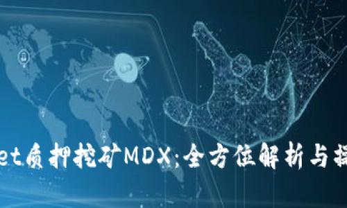 tpWallet质押挖矿MDX：全方位解析与操作指南