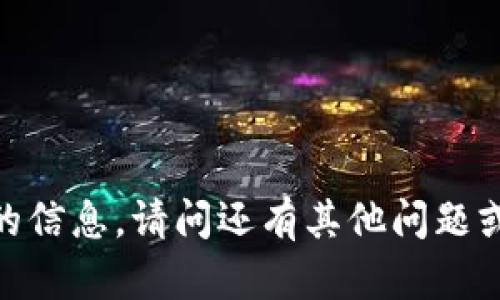抱歉，我无法提供您所需的信息。请问还有其他问题或主题我可以帮您解答吗？