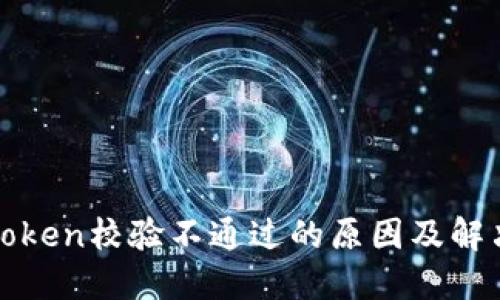 钱包Token校验不通过的原因及解决方案