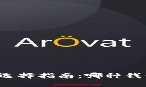 区块链钱包选择指南：哪种钱包最适合你？