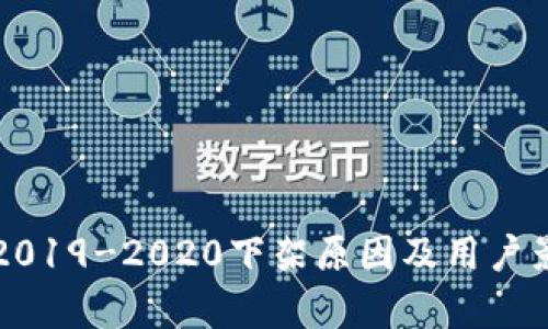 :u钱包2019-2020下架原因及用户影响分析