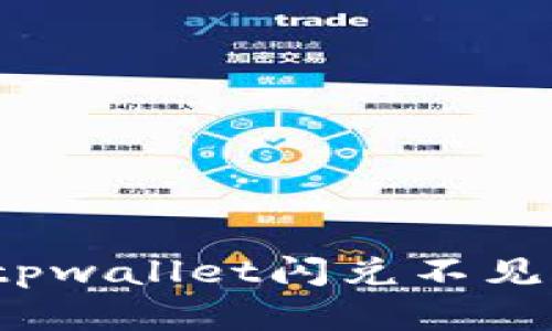 如何解决tpwallet闪兑不见了的问题？