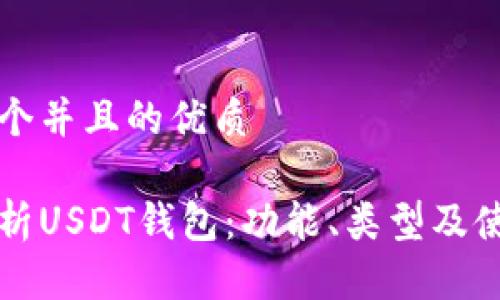 思考一个并且的优质

全面解析USDT钱包：功能、类型及使用指南