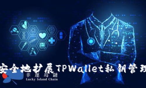如何安全地扩展TPWallet私钥管理技巧