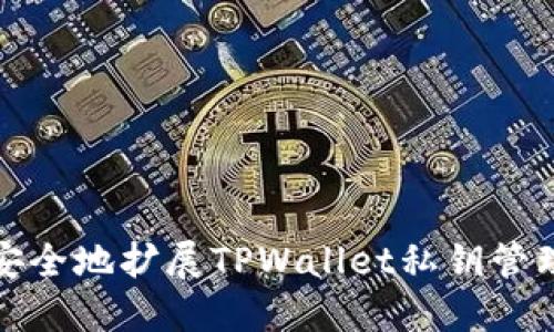 如何安全地扩展TPWallet私钥管理技巧
