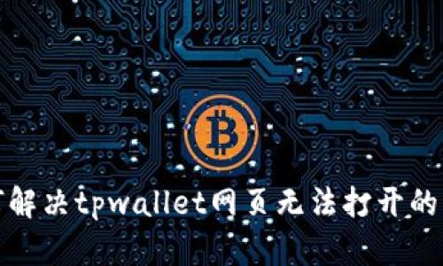 如何解决tpwallet网页无法打开的问题