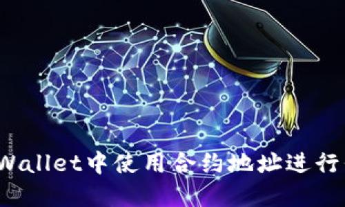 如何在TPWallet中使用合约地址进行代币管理？