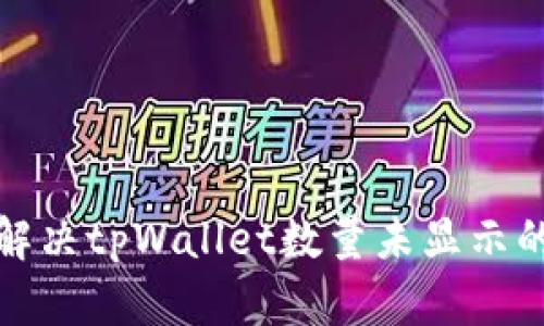 如何解决tpWallet数量未显示的问题