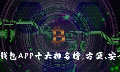 2023年数字钱包APP十大排名榜：方便、安全的支付选择