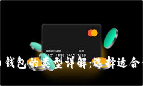 加密货币钱包的类型详解：选择适合你的钱包