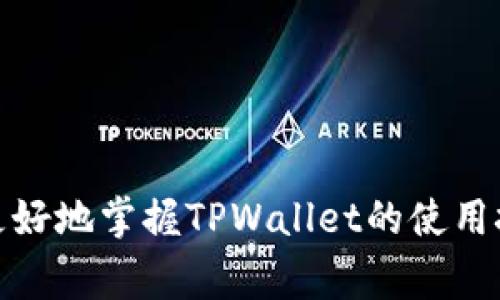 biao ti/biao ti百度TPWallet怎么兑换现金？详细步骤与注意事项/biao ti
TPWallet兑换, TP钱包提现, 现金兑换, 电子钱包兑换/guanjianci

在数字货币和电子钱包迅速发展的今天，越来越多的人开始关注如何将虚拟资产转换为现实中的现金。TPWallet作为一款受欢迎的数字钱包，提供了便利的资产管理和现金兑换功能，吸引了众多用户。然而，虽然兑换现金的过程相对简单，但是仍然有一些细节和注意事项需要了解。本文将详细介绍如何通过百度TPWallet进行现金兑换，并回答一些相关问题，以帮助用户更好地掌握这一过程。

一、TPWallet是什么
TPWallet是一款功能强大的电子钱包，主要用于存储和管理各种数字资产。用户可以通过它进行转账、支付、投资等多种操作。随着加密货币的普及，TPWallet的用户群体也在不断增长。除了数字货币之外，TPWallet还支持法币的管理与兑换，使得用户能够更加灵活地处理自己的资产。不论是进行在线支付还是兑换现金，TPWallet都能为用户提供便捷的服务。

二、如何在TPWallet中兑换现金
要在TPWallet中实现现金兑换，用户需要遵循以下几个步骤：

h41. 注册并登录TPWallet账户/h4
首先，用户需要在TPWallet官方网站或移动应用中注册一个账户。注册过程中，用户需要提供一些基本信息，例如手机号、电子邮件地址等，并设置登录密码。注册完成后，用户可以使用自己的账号密码登录TPWallet。

h42. 购买数字资产/h4
如果用户账户中尚未存储任何数字资产，需先进行购买，支持多种支付方式（如信用卡、借记卡等）。用户可以根据自己的需求，选择合适的数字资产进行购买。

h43. 进行兑换/h4
购买完数字资产后，用户可以找到TPWallet中的“兑换”功能。点击进入后，系统会显示可兑换的资产类型和对应的兑换比例。用户需要选择希望兑换的数字资产及金额。

h44. 选择提现方式/h4
TPWallet提供多种提现方式，如提现到绑定的银行账户、支付宝、微信等支付平台。用户可以根据自己的需求选择合适的提现方式，并填写相应的信息。

h45. 完成验证与确认/h4
在进行提现前，TPWallet可能会要求进行身份验证，以确保账户安全。用户需要根据提示完成验证。确认信息无误后，提交兑换申请。

h46. 等待审核与到账/h4
一旦提交申请，TPWallet的系统将开始审核，审核通过后，资金会按照用户选择的提现方式转账到相应的账户。一般情况下，到账时间取决于选择的提现方式，通常较快的方式会在几分钟内到账，较慢的可能需要几个工作日。

三、注意事项
虽然TPWallet的现金兑换流程相对简单，但在过程中用户也应注意以下几点：

h41. 资金安全/h4
在进行现金兑换之前，用户务必确认账户的安全性。即使在大型平台，如TPWallet中，用户也应启用双重认证，避免账户被盗用。此外，不要随意分享自己的登录信息和验证码。

h42. 汇率波动/h4
数字资产价格波动较大，兑换时需要留意当前的实时汇率。选择兑换合适的时机，可以最大限度地减少损失，获取更佳的兑换条件。

h43. 手续费/h4
TPWallet在提现或兑换时可能会收取一定的手续费，用户在兑换前需仔细阅读相关说明，了解可能产生的费用，以保证最终到账的金额符合自己的预期。

h44. 合规性/h4
不同国家和地区对数字货币和电子钱包的监管政策不尽相同，用户在使用TPWallet进行现金兑换时需了解相应的法律法规，确保操作的合规性，避免任何法律风险。

四、常见问题解答

h4问题一：TPWallet兑换现金常见的故障如何解决？/h4
在使用TPWallet进行现金兑换过程中，可能会遇到一些问题，如网络错误、身份验证失败、提现失败等。此时，用户可以采取以下措施解决问题：

首先，检查网络连接，确保设备已连接到稳定的网络。若网络正常，但依然无法完成兑换，用户可以清除应用缓存后重试，或直接重启设备。

其次，如果是身份验证失败，用户需要确保所提供的信息准确无误，包括登录信息和验证码等。此外，为了保障账户安全，TPWallet对多次身份验证的错误输入会进行临时锁定，用户需耐心等待一段时间后再尝试。

如果提现失败，TPWallet会提供失败的原因。用户应根据提示进行整改，如更新账户信息或尽快联系客服解决问题。

最后，在尝试以上方法后仍无法解决，建议用户及时联系客服。TPWallet的客服团队通常会在短时间内协助用户解决相关问题，提供满意的解决方案。

h4问题二：TPWallet的交易速度如何，是否可以确保及时到账？/h4
TPWallet的交易速度通常较为迅速，特别是提现到同一平台内的其他账户，几乎是即时到账。然而，提现至银行账户或外部支付平台可能需要一定时间，具体取决于合作银行或平台的处理速度。

对于银行转账，一般情况下，若在工作日内申请，到账时间可能在2-5个工作日内；而如果选择的提现方式为支付宝或微信等常见支付平台，到账时间通常会较短，甚至在几分钟内便可到账。

此外，用户还需留意TPWallet的系统维护和更新活动，这可能会影响到交易速度。在进行重要交易时，建议用户提前了解相关公告，以免因为维护导致的到账延迟。总的说来，TPWallet在市场中的反应速度和到账效率是相对较高的，但依然需用户做好时间上的预判。

h4问题三：如何避免TPWallet中的资产损失？/h4
在使用TPWallet进行数字资产管理时，如何避免资产损失是用户最关心的问题之一。以下是一些建议：

首先，用户应做好安全设置，启用双重认证和强密码，避免账户被盗。定期更换密码并监控账户的正常使用情况，一旦发现异常，要及时联系平台客服。

其次，保持对市场动态的关注，及时了解相关政策变化。数字资产市场变化迅速，用户应加强自身的知识储备，尤其是在选择资产投资过程中，应根据自身的风险承受能力做出科学决策。

此外，使用TPWallet时注意保留相关交易记录，包括交易时间、金额、类型等，以便日后追踪和核查。如发现异常，应及时向TPWallet官方反馈。

最后，定期进行资产的清理与分散投资，减少单一资产的风险集中。多样化的资产组合，在市场波动时可以有效降低风险。

h4问题四：TPWallet和其他电子钱包相比有哪些特点？/h4
TPWallet与其他电子钱包相比具有一些独特的优势。例如，TPWallet支持多种数字资产，不仅限于比特币和以太坊，同时还有其他新兴代币，这为用户提供了更广泛的投资选择。

其次，TPWallet的用户界面友好，操作流程简便，即使是初学者也能迅速上手。同时，其安全措施较为完善，用户可放心使用。TPWallet对于用户的隐私保护也有着严格的政策，确保用户信息不被泄露。

此外，TPWallet还与多家平台建立了合作，用户在使用过程中的便利性大大提高，提现和交易都可以快速完成。而且，TPWallet的客户服务响应速度较快，能够及时解决用户的问题。

总结来看，TPWallet凭借多样化的资产选择、良好的用户体验、安全措施以及高效的客户服务者行业竞争中脱颖而出，成为许多人进行数字资产兑换和管理的首选工具。

在当今数字经济不断发展的背景下，学习如何使用TPWallet进行现金兑换不仅能更好地管理自己的数字资产，更是洞察新兴金融趋势的一种体现。希望通过本文的介绍，能帮助用户更好地掌握TPWallet的使用技巧，安全有效地进行现金兑换。