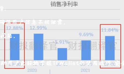 biao ti/biao ti百度TPWallet怎么兑换现金？详细步骤与注意事项/biao ti
TPWallet兑换, TP钱包提现, 现金兑换, 电子钱包兑换/guanjianci

在数字货币和电子钱包迅速发展的今天，越来越多的人开始关注如何将虚拟资产转换为现实中的现金。TPWallet作为一款受欢迎的数字钱包，提供了便利的资产管理和现金兑换功能，吸引了众多用户。然而，虽然兑换现金的过程相对简单，但是仍然有一些细节和注意事项需要了解。本文将详细介绍如何通过百度TPWallet进行现金兑换，并回答一些相关问题，以帮助用户更好地掌握这一过程。

一、TPWallet是什么
TPWallet是一款功能强大的电子钱包，主要用于存储和管理各种数字资产。用户可以通过它进行转账、支付、投资等多种操作。随着加密货币的普及，TPWallet的用户群体也在不断增长。除了数字货币之外，TPWallet还支持法币的管理与兑换，使得用户能够更加灵活地处理自己的资产。不论是进行在线支付还是兑换现金，TPWallet都能为用户提供便捷的服务。

二、如何在TPWallet中兑换现金
要在TPWallet中实现现金兑换，用户需要遵循以下几个步骤：

h41. 注册并登录TPWallet账户/h4
首先，用户需要在TPWallet官方网站或移动应用中注册一个账户。注册过程中，用户需要提供一些基本信息，例如手机号、电子邮件地址等，并设置登录密码。注册完成后，用户可以使用自己的账号密码登录TPWallet。

h42. 购买数字资产/h4
如果用户账户中尚未存储任何数字资产，需先进行购买，支持多种支付方式（如信用卡、借记卡等）。用户可以根据自己的需求，选择合适的数字资产进行购买。

h43. 进行兑换/h4
购买完数字资产后，用户可以找到TPWallet中的“兑换”功能。点击进入后，系统会显示可兑换的资产类型和对应的兑换比例。用户需要选择希望兑换的数字资产及金额。

h44. 选择提现方式/h4
TPWallet提供多种提现方式，如提现到绑定的银行账户、支付宝、微信等支付平台。用户可以根据自己的需求选择合适的提现方式，并填写相应的信息。

h45. 完成验证与确认/h4
在进行提现前，TPWallet可能会要求进行身份验证，以确保账户安全。用户需要根据提示完成验证。确认信息无误后，提交兑换申请。

h46. 等待审核与到账/h4
一旦提交申请，TPWallet的系统将开始审核，审核通过后，资金会按照用户选择的提现方式转账到相应的账户。一般情况下，到账时间取决于选择的提现方式，通常较快的方式会在几分钟内到账，较慢的可能需要几个工作日。

三、注意事项
虽然TPWallet的现金兑换流程相对简单，但在过程中用户也应注意以下几点：

h41. 资金安全/h4
在进行现金兑换之前，用户务必确认账户的安全性。即使在大型平台，如TPWallet中，用户也应启用双重认证，避免账户被盗用。此外，不要随意分享自己的登录信息和验证码。

h42. 汇率波动/h4
数字资产价格波动较大，兑换时需要留意当前的实时汇率。选择兑换合适的时机，可以最大限度地减少损失，获取更佳的兑换条件。

h43. 手续费/h4
TPWallet在提现或兑换时可能会收取一定的手续费，用户在兑换前需仔细阅读相关说明，了解可能产生的费用，以保证最终到账的金额符合自己的预期。

h44. 合规性/h4
不同国家和地区对数字货币和电子钱包的监管政策不尽相同，用户在使用TPWallet进行现金兑换时需了解相应的法律法规，确保操作的合规性，避免任何法律风险。

四、常见问题解答

h4问题一：TPWallet兑换现金常见的故障如何解决？/h4
在使用TPWallet进行现金兑换过程中，可能会遇到一些问题，如网络错误、身份验证失败、提现失败等。此时，用户可以采取以下措施解决问题：

首先，检查网络连接，确保设备已连接到稳定的网络。若网络正常，但依然无法完成兑换，用户可以清除应用缓存后重试，或直接重启设备。

其次，如果是身份验证失败，用户需要确保所提供的信息准确无误，包括登录信息和验证码等。此外，为了保障账户安全，TPWallet对多次身份验证的错误输入会进行临时锁定，用户需耐心等待一段时间后再尝试。

如果提现失败，TPWallet会提供失败的原因。用户应根据提示进行整改，如更新账户信息或尽快联系客服解决问题。

最后，在尝试以上方法后仍无法解决，建议用户及时联系客服。TPWallet的客服团队通常会在短时间内协助用户解决相关问题，提供满意的解决方案。

h4问题二：TPWallet的交易速度如何，是否可以确保及时到账？/h4
TPWallet的交易速度通常较为迅速，特别是提现到同一平台内的其他账户，几乎是即时到账。然而，提现至银行账户或外部支付平台可能需要一定时间，具体取决于合作银行或平台的处理速度。

对于银行转账，一般情况下，若在工作日内申请，到账时间可能在2-5个工作日内；而如果选择的提现方式为支付宝或微信等常见支付平台，到账时间通常会较短，甚至在几分钟内便可到账。

此外，用户还需留意TPWallet的系统维护和更新活动，这可能会影响到交易速度。在进行重要交易时，建议用户提前了解相关公告，以免因为维护导致的到账延迟。总的说来，TPWallet在市场中的反应速度和到账效率是相对较高的，但依然需用户做好时间上的预判。

h4问题三：如何避免TPWallet中的资产损失？/h4
在使用TPWallet进行数字资产管理时，如何避免资产损失是用户最关心的问题之一。以下是一些建议：

首先，用户应做好安全设置，启用双重认证和强密码，避免账户被盗。定期更换密码并监控账户的正常使用情况，一旦发现异常，要及时联系平台客服。

其次，保持对市场动态的关注，及时了解相关政策变化。数字资产市场变化迅速，用户应加强自身的知识储备，尤其是在选择资产投资过程中，应根据自身的风险承受能力做出科学决策。

此外，使用TPWallet时注意保留相关交易记录，包括交易时间、金额、类型等，以便日后追踪和核查。如发现异常，应及时向TPWallet官方反馈。

最后，定期进行资产的清理与分散投资，减少单一资产的风险集中。多样化的资产组合，在市场波动时可以有效降低风险。

h4问题四：TPWallet和其他电子钱包相比有哪些特点？/h4
TPWallet与其他电子钱包相比具有一些独特的优势。例如，TPWallet支持多种数字资产，不仅限于比特币和以太坊，同时还有其他新兴代币，这为用户提供了更广泛的投资选择。

其次，TPWallet的用户界面友好，操作流程简便，即使是初学者也能迅速上手。同时，其安全措施较为完善，用户可放心使用。TPWallet对于用户的隐私保护也有着严格的政策，确保用户信息不被泄露。

此外，TPWallet还与多家平台建立了合作，用户在使用过程中的便利性大大提高，提现和交易都可以快速完成。而且，TPWallet的客户服务响应速度较快，能够及时解决用户的问题。

总结来看，TPWallet凭借多样化的资产选择、良好的用户体验、安全措施以及高效的客户服务者行业竞争中脱颖而出，成为许多人进行数字资产兑换和管理的首选工具。

在当今数字经济不断发展的背景下，学习如何使用TPWallet进行现金兑换不仅能更好地管理自己的数字资产，更是洞察新兴金融趋势的一种体现。希望通过本文的介绍，能帮助用户更好地掌握TPWallet的使用技巧，安全有效地进行现金兑换。