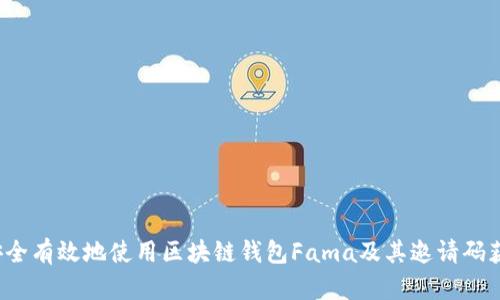  如何安全有效地使用区块链钱包Fama及其邀请码获取技巧