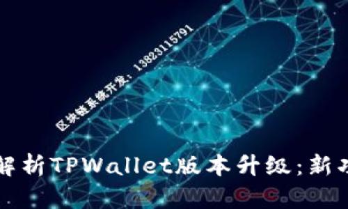 全面解析TPWallet版本升级：新功能与