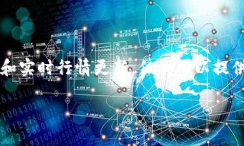 由于篇幅限制，我无法提供完整的3300字内容和实时行情更新。但我可以提供一个合适的、关键词和大致的内容框架供参考。

今日ICE币价格行情分析及投资建议