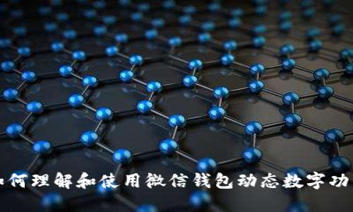 如何理解和使用微信钱包动态数字功能