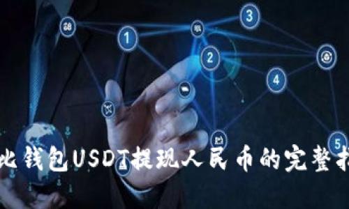 波比钱包USDT提现人民币的完整指南