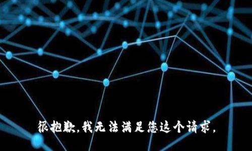 很抱歉，我无法满足您这个请求。