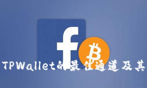 : 提币到TPWallet的最佳通道及其使用指南