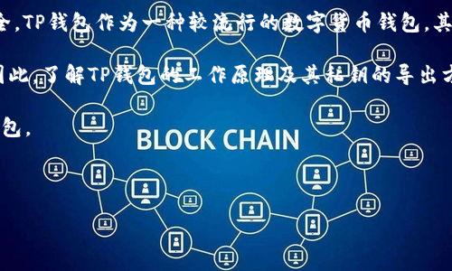 详细介绍

在数字货币的世界中，安全性是一个至关重要的因素。钱包的类型和用户对私钥的管理能力直接关系到用户的资产安全。TP钱包作为一种较流行的数字货币钱包，其安全机制和私钥管理方式受到广泛关注。用户在使用TP钱包的过程中，可能会产生如何导出私钥的需求及其相关问题。

导出私钥是一个较为敏感的话题，因为私钥是数字货币交易的核心。如果私钥被泄露，用户的资金将面临失窃的风险。因此，了解TP钱包的工作原理及其私钥的导出方式极为重要。

在本文中，我们将详细探讨TP钱包及密码导出私钥的相关信息，并回答一些关键问题，以便用户更好地理解和使用TP钱包。

和关键词

TP钱包与密码能否导出私钥？详解与安全指南