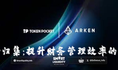 数字钱包自动归集：提升财务管理效率的智能解决方案