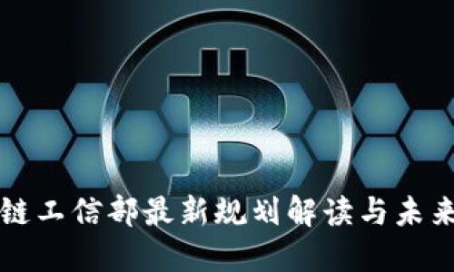 区块链工信部最新规划解读与未来趋势