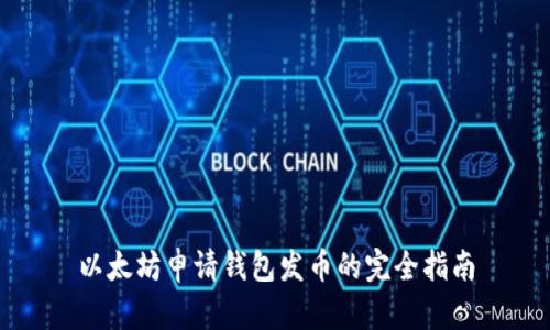 以太坊申请钱包发币的完全指南