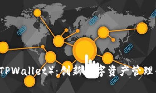 了解麦子钱包（TPWallet）：创新数字资产管理平台的全面解析