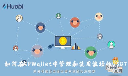  如何在TPWallet中管理和使用波场的USDT