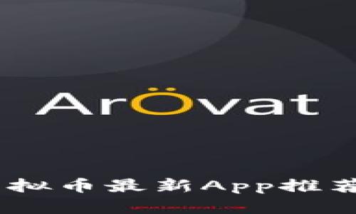 : 2023年虚拟币最新App推荐及使用攻略